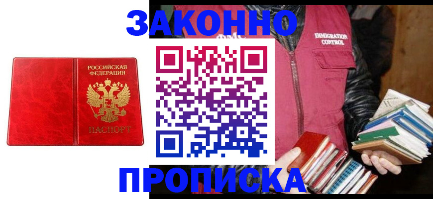 временная регистрация купить в Углегорске
